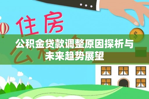 玛多公积金贷款调整原因探析与未来趋势展望