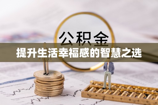 玛多提升生活幸福感的智慧之选
