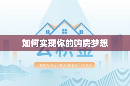 玛多如何实现你的购房梦想