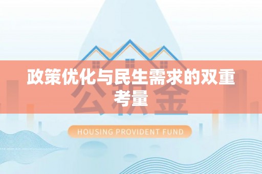 玛多政策优化与民生需求的双重考量