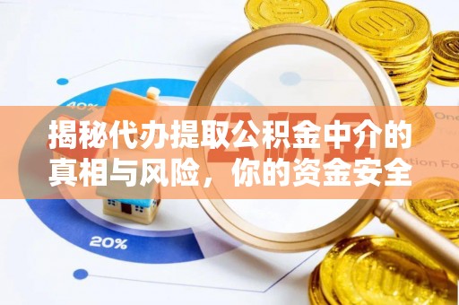 玛多揭秘代办提取公积金中介的真相与风险，你的资金安全如何保障？