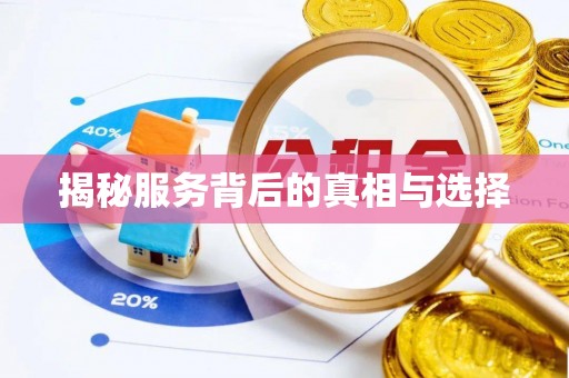 玛多揭秘服务背后的真相与选择