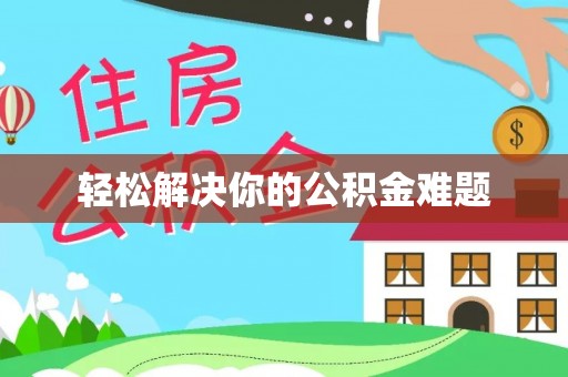 玛多轻松解决你的公积金难题