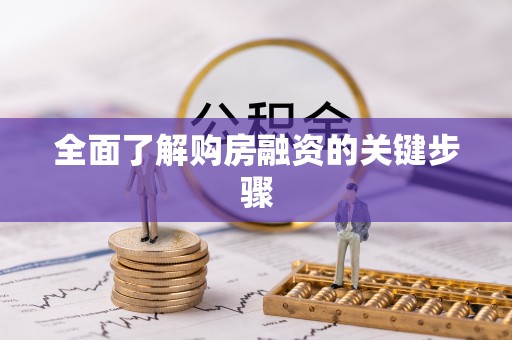 玛多全面了解购房融资的关键步骤