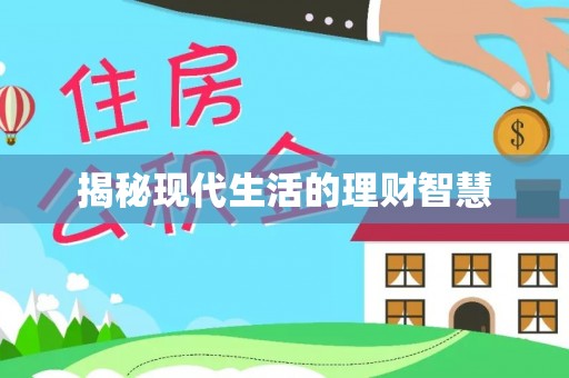 玛多揭秘现代生活的理财智慧