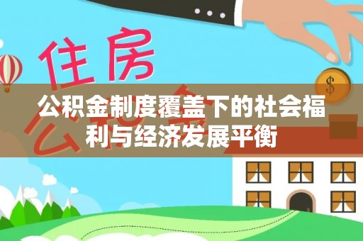 玛多公积金制度覆盖下的社会福利与经济发展平衡