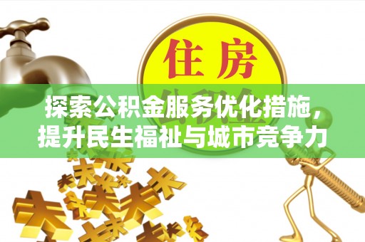 玛多探索公积金服务优化措施，提升民生福祉与城市竞争力
