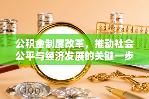 玛多公积金制度改革，推动社会公平与经济发展的关键一步