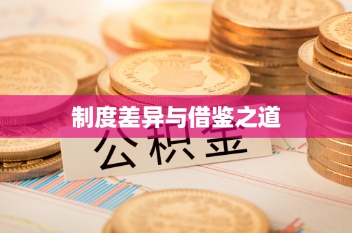 玛多制度差异与借鉴之道