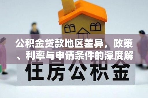 玛多公积金贷款地区差异，政策、利率与申请条件的深度解析