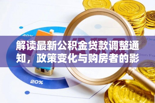 玛多解读最新公积金贷款调整通知，政策变化与购房者的影响