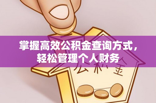 玛多掌握高效公积金查询方式，轻松管理个人财务