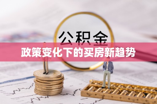 玛多政策变化下的买房新趋势