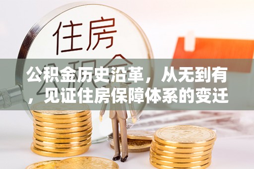 玛多公积金历史沿革，从无到有，见证住房保障体系的变迁