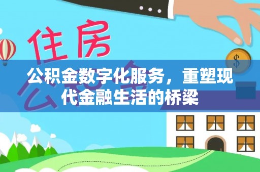玛多公积金数字化服务，重塑现代金融生活的桥梁