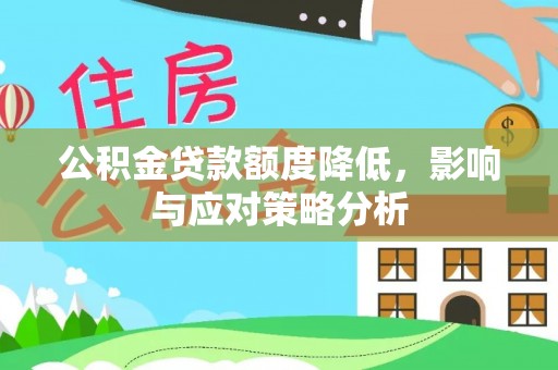 玛多公积金贷款额度降低，影响与应对策略分析