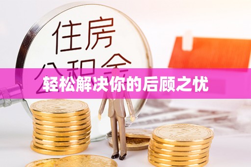 玛多轻松解决你的后顾之忧