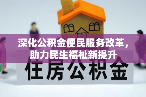 玛多深化公积金便民服务改革，助力民生福祉新提升