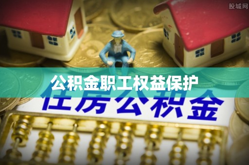 玛多公积金职工权益保护