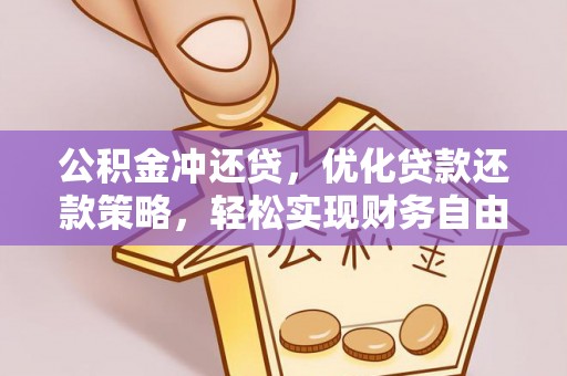 玛多公积金冲还贷，优化贷款还款策略，轻松实现财务自由