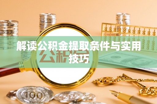 玛多解读公积金提取条件与实用技巧