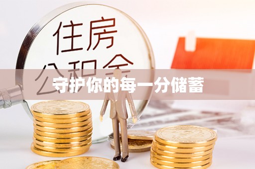 玛多守护你的每一分储蓄