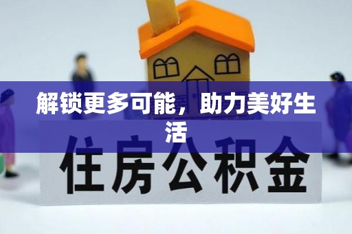 玛多解锁更多可能，助力美好生活