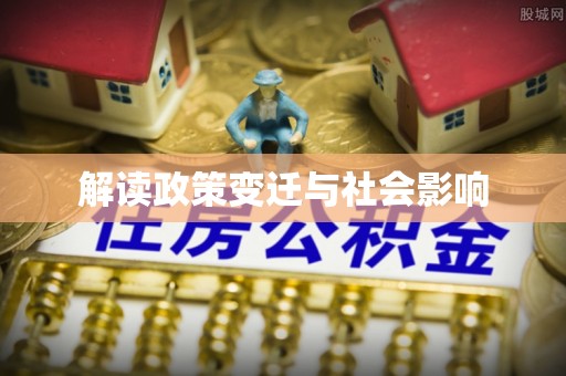 玛多解读政策变迁与社会影响