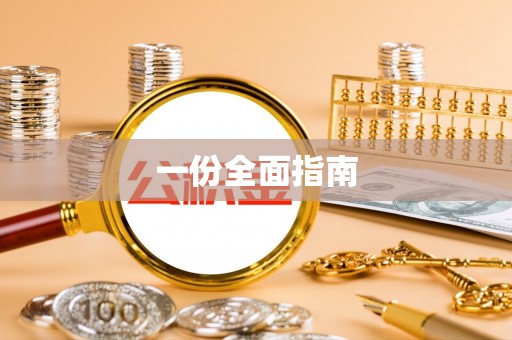 玛多一份全面指南