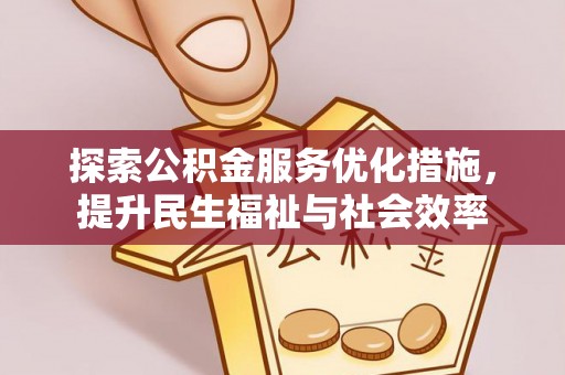 玛多探索公积金服务优化措施，提升民生福祉与社会效率