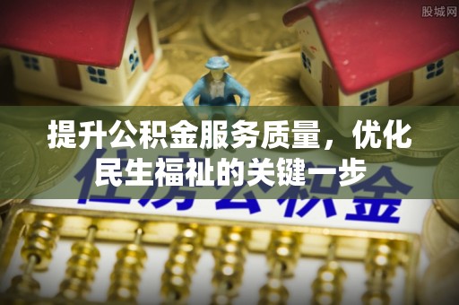 玛多提升公积金服务质量，优化民生福祉的关键一步