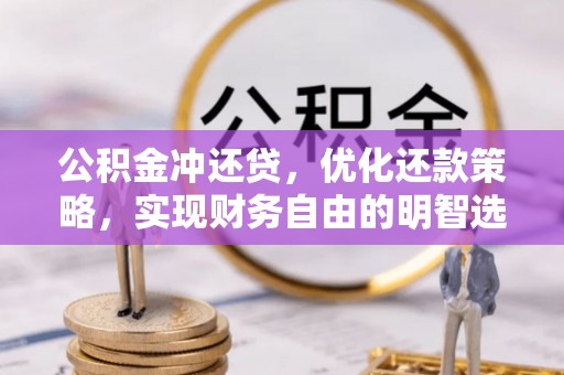 玛多公积金冲还贷，优化还款策略，实现财务自由的明智选择