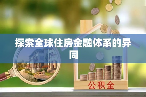 玛多探索全球住房金融体系的异同