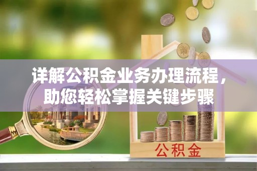 玛多详解公积金业务办理流程，助您轻松掌握关键步骤