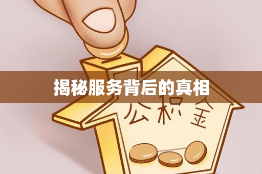 玛多揭秘服务背后的真相