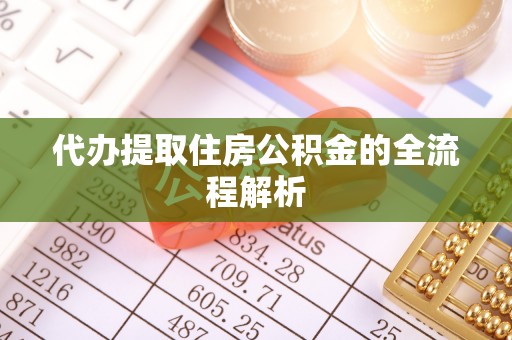 玛多代办提取住房公积金的全流程解析