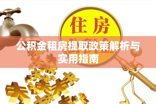 玛多公积金租房提取政策解析与实用指南