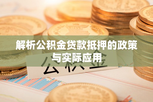 玛多解析公积金贷款抵押的政策与实际应用