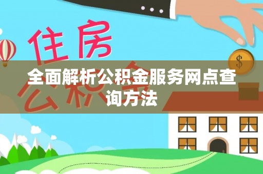 玛多全面解析公积金服务网点查询方法