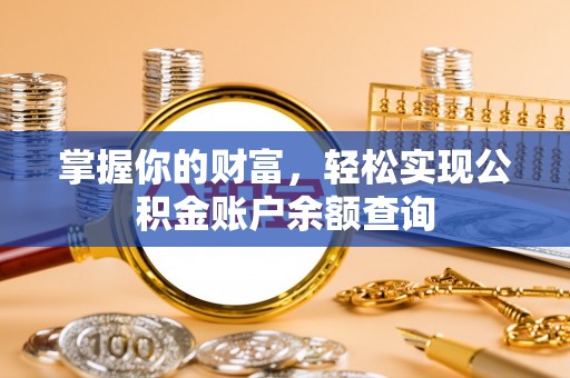 玛多掌握你的财富，轻松实现公积金账户余额查询
