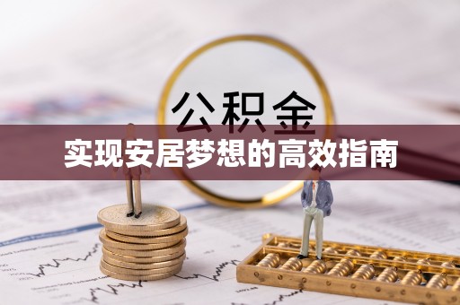 玛多实现安居梦想的高效指南
