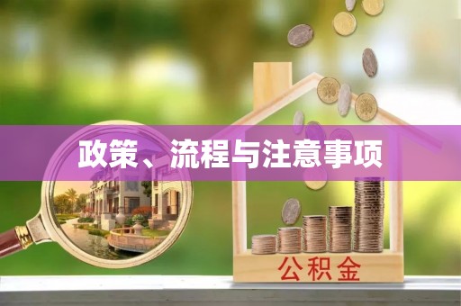 玛多政策、流程与注意事项