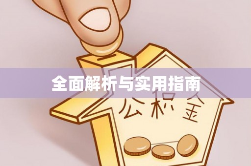 玛多全面解析与实用指南
