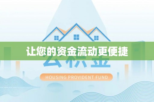 玛多让您的资金流动更便捷