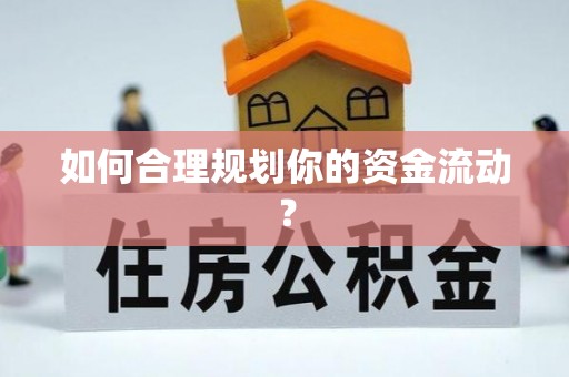 玛多如何合理规划你的资金流动？