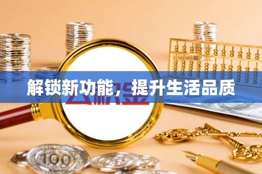 玛多解锁新功能，提升生活品质
