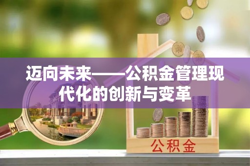 玛多迈向未来——公积金管理现代化的创新与变革