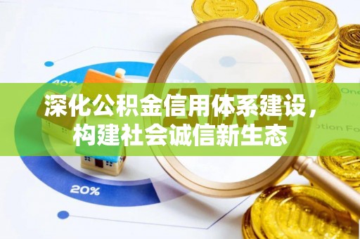 玛多深化公积金信用体系建设，构建社会诚信新生态