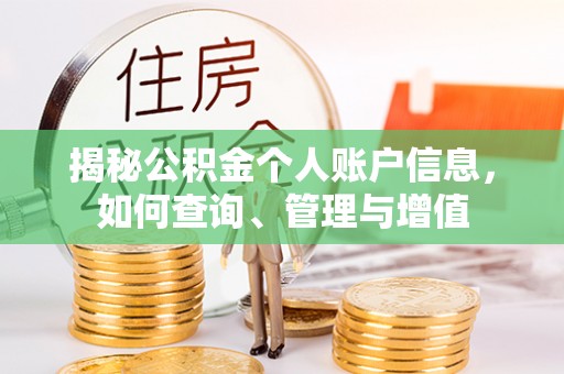 玛多揭秘公积金个人账户信息，如何查询、管理与增值
