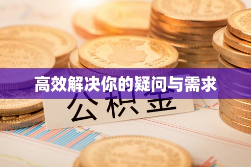 玛多高效解决你的疑问与需求